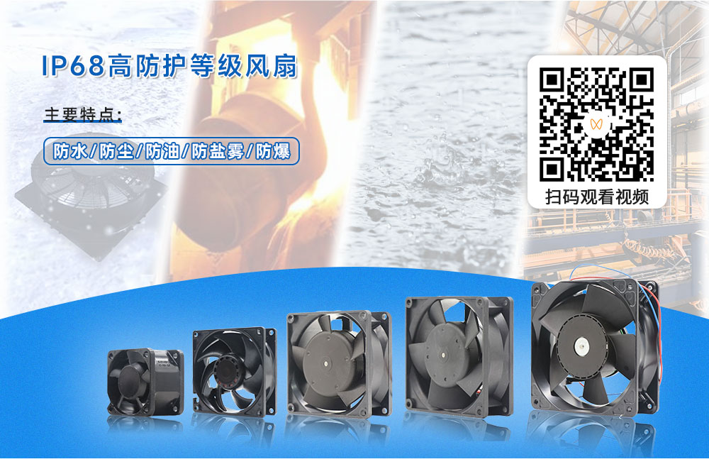 IP68高防護等級風(fēng)扇