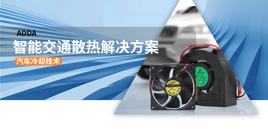 智能交通散熱解決方案